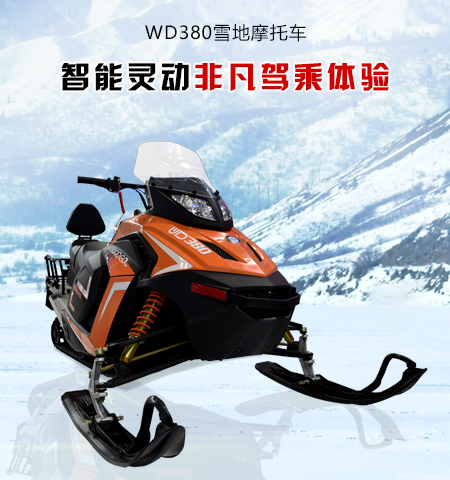 万迪WD380雪地摩托车