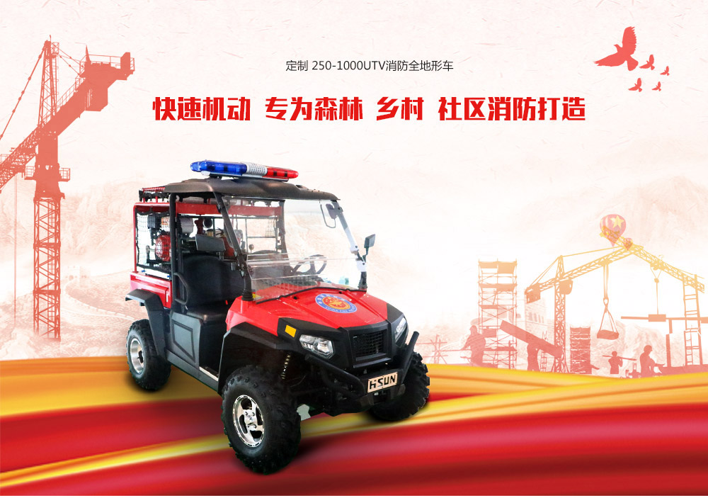 全地形消防车